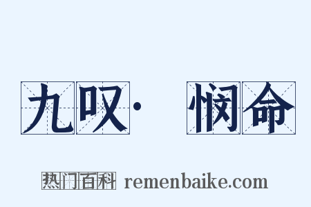 九叹·悯命是什么意思的图片